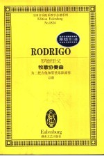 罗德里戈牧歌协奏曲  为二把吉他和管弦乐队而作  总谱 封面
