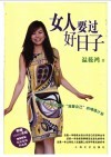 女人要过好日子 封面