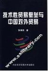 技术性贸易壁垒与中国对外贸易 封面