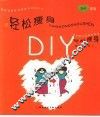 轻松瘦身DIY 封面