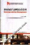 酒水知识与酒吧经营管理 封面