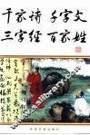 千家诗·千字文·三字经·百家姓 封面