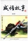 成语故事 封面