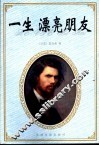 一生  漂亮朋友 封面