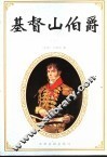 基督山伯爵  上 封面