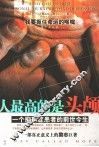 人最高的是头颅  一个抑郁症患者的前世今生 封面