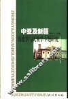 中亚及新疆  历史学与民族学专题研究 封面