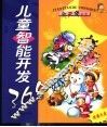 儿童智能开发365 封面