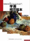 学画规范临本  色彩临本 封面
