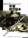 学画规范临本  静物临本 封面