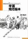 学画规范临本  速写临本 封面
