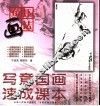 儿童国画技法速成  1  鱼虾画法 封面