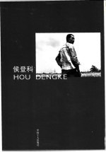 侯登科 封面