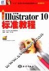 新编中文版Illustrator 10标准教程 封面