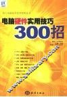 电脑硬件实用技巧300招 封面