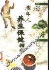 老年人养生保健指南 封面