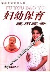 妇幼保育现用现查 封面
