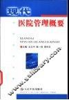 现代医院管理概要 封面