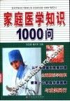 家庭医学知识1000问 封面