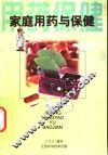 家庭用药与保健 封面
