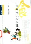 营养知识与保健 封面