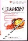 中国饮食保健学 封面