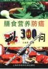 膳食营养防癌300问 封面