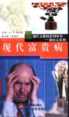 现代富贵病 封面