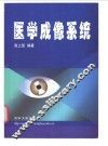 医学成像系统 封面