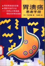 胃溃疡患者手册 封面