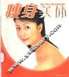 瘦身美体 封面