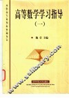 高等数学学习指导  1 封面