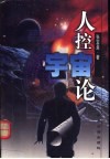 人控宇宙论  关于天地生人奥秘的学说 封面
