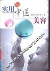 实用中医美容 封面