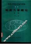 地质力学概论 封面