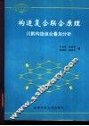 构造复合联合原理  川黔构造组合叠加分析 封面