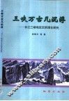 三峡万古几沉浮  长江三峡地区沉积演化研究 封面