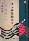 多元函数微积分 封面