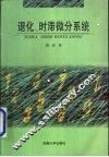 退化、时滞微分系统 封面