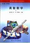 离散数学 封面