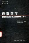 离散数学 封面