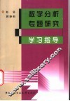 数学分析专题研究学习指导 封面
