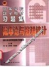 高等学校数学教材习题集  概率论与数理统计 封面