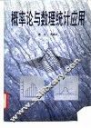 概率论与数理统计应用 封面