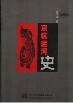 京杭运河史 封面