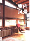 室内风景  1 封面