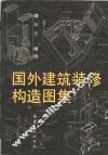 国外建筑装修构造图集 封面