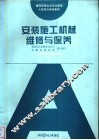 安装施工机械维修与保养 封面