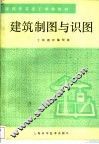 建筑制图与识图 封面
