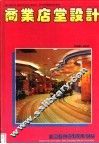 商业店堂设计  图集 封面